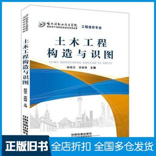 【正版旧书】土木工程构造与识图杨晓东李晓琳中国铁道出版社9787113245771
