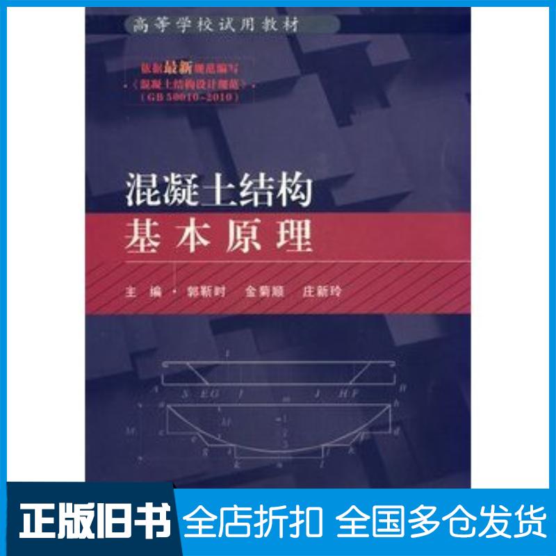 正版旧书混凝土结构基本原理郭靳时金菊顺庄新玲主编武汉理工大学出版社9787562935346