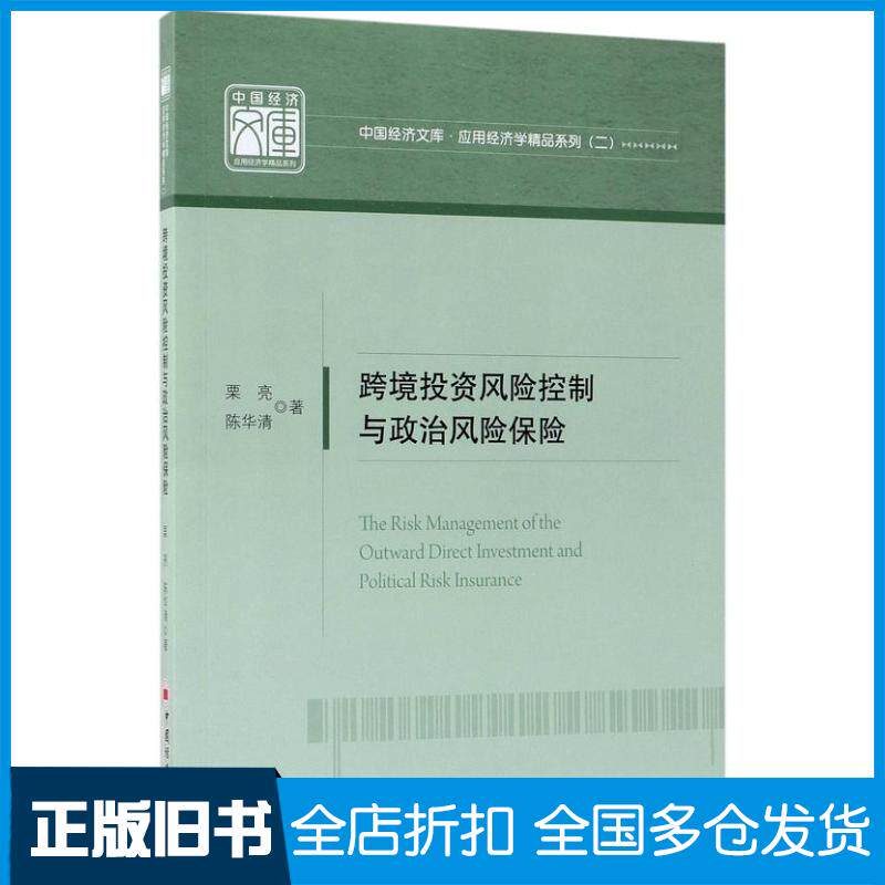 正版旧书跨境投资风险控制与政治风险保险栗亮陈华清中国经济出版社9787513648912
