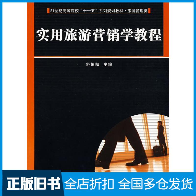 【正版旧书】实用旅游营销学教程(舒伯阳)舒伯阳9787560949062华中科技大学出版社