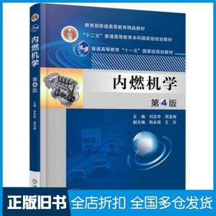 【正版旧书】内燃机学第四4版刘圣华周龙保副主编韩永强王忠机械工业出版社9787111562863