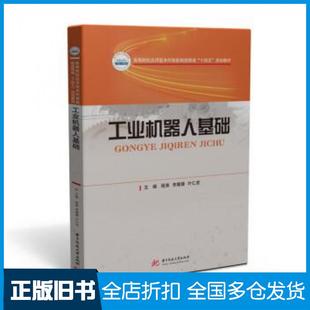 【正版旧书】工业机器人基础程涛李媛媛叶仁虎编华中科技大学出版社9787568072625