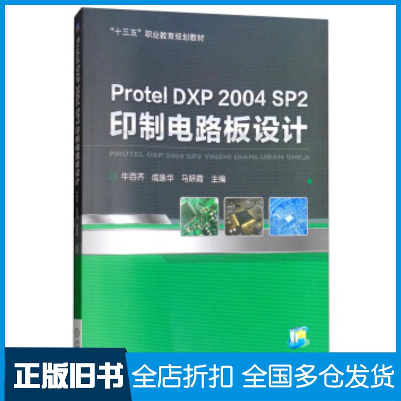 正版旧书ProtelDXP2004SP2印制电路板设计牛百齐成咏华马妍霞编机械工业出版社9787111608028