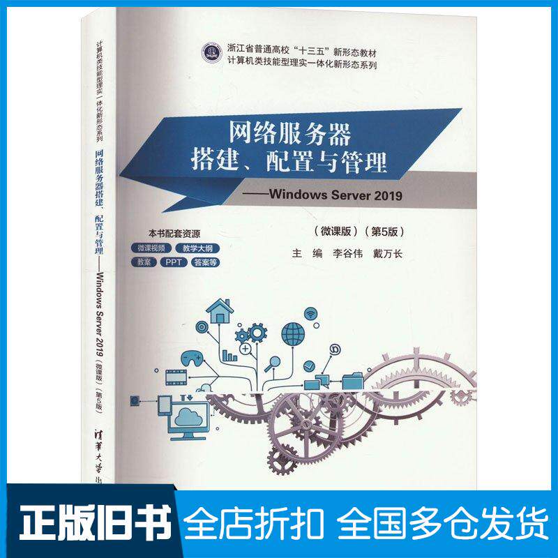 正版旧书网络服务器搭建配置与管理WindowsServer2019微课版第五5版李谷伟戴万长清华大学出版社9787