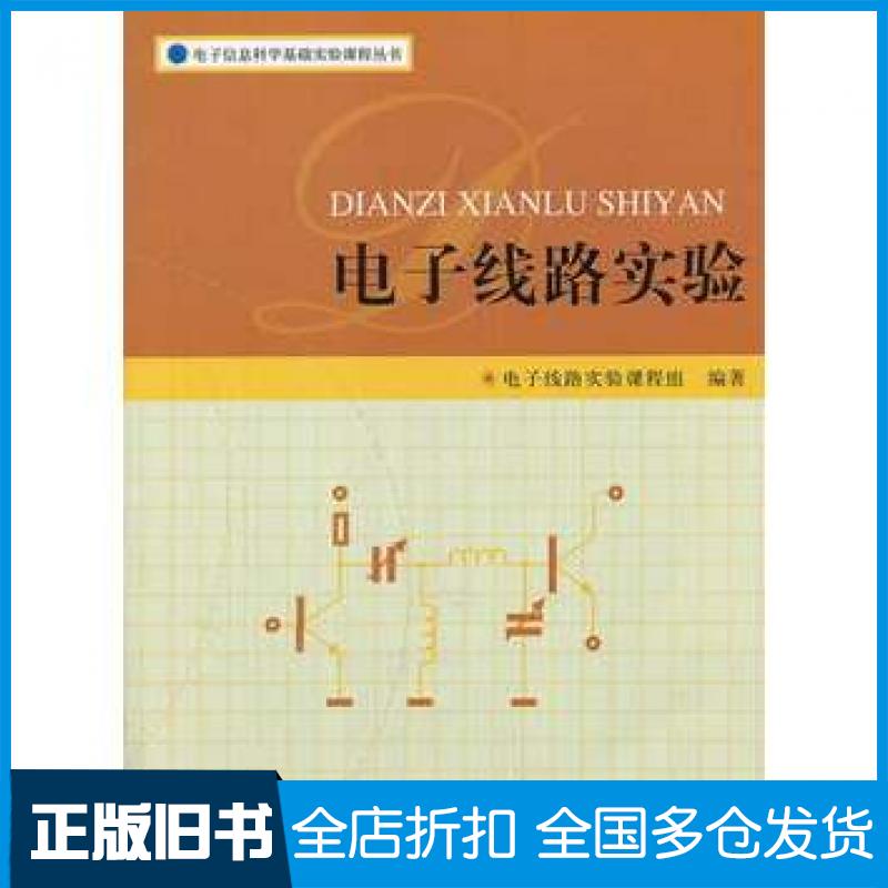 【正版旧书】电子线路实验电子线路实验课程组编著北京大学出版社9787301235263