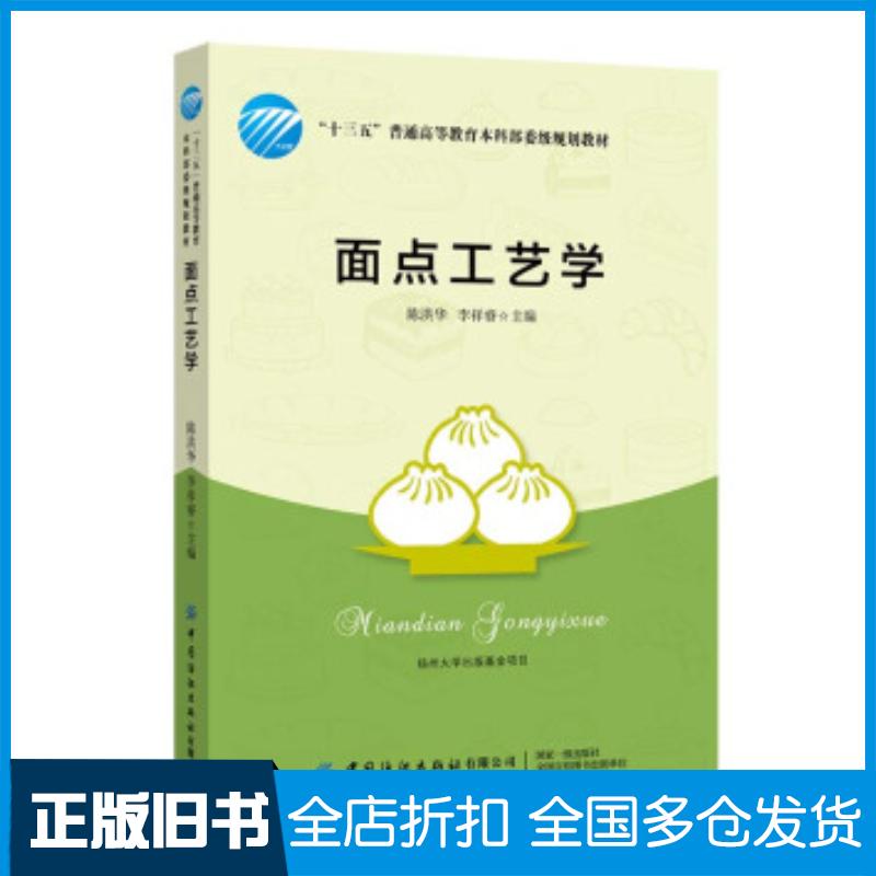 正版旧书面点工艺学陈洪华李祥睿著中国纺织出版社9787518077380