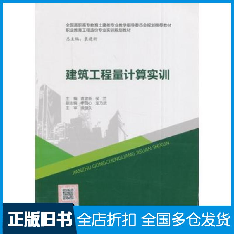 正版旧书建筑工程量计算实训袁建新候兰主编中国建筑工业出版社9787112191956