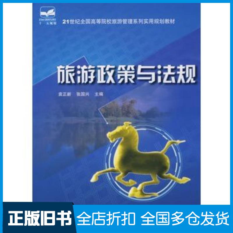 正版旧书旅游政策与法规袁正新张国兴主编中国林业出版社9787503853067