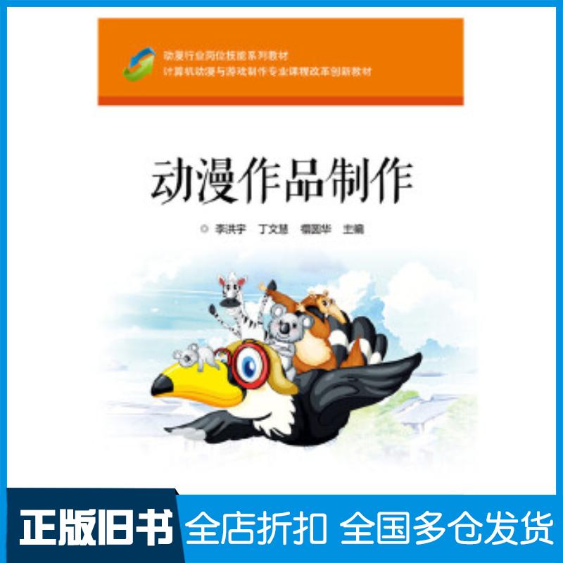 正版旧书动漫作品制作李洪宇电子工业出版社9787121249198