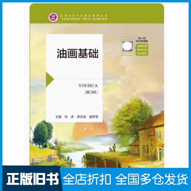 正版旧书油画基础向虎李亚宾顾祥军航空工业出版社9787516528167