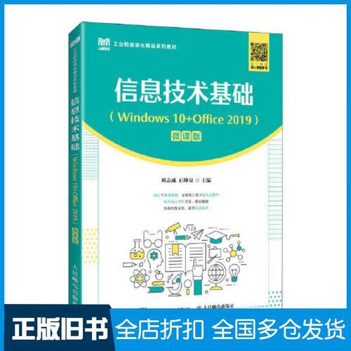 【正版旧书】信息技术基础Windows10Office2019微课版刘志成石坤泉编人民邮电出版社9787115611437