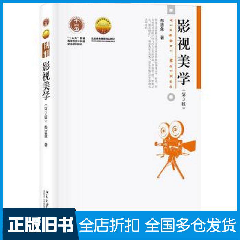正版旧书影视美学（第3版）彭吉象北京大学出版社北京大学出版社9787301307380