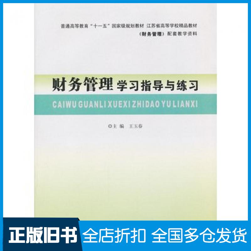 【正版旧书】财务管理学习指导与练习第四版王玉春主编南京大学出版社9787305090509