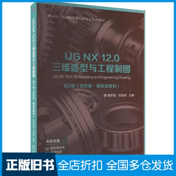 【正版旧书】UG NX 12.0三维造型与工程制图 第2版 双色版裴承慧,刘志刚 编9787111744139机械工业出版社