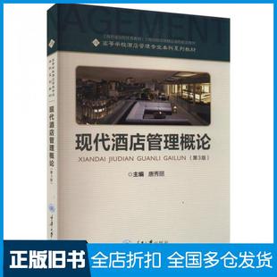 【正版旧书】现代酒店管理概论第三3版唐秀丽重庆大学出版社9787568934862