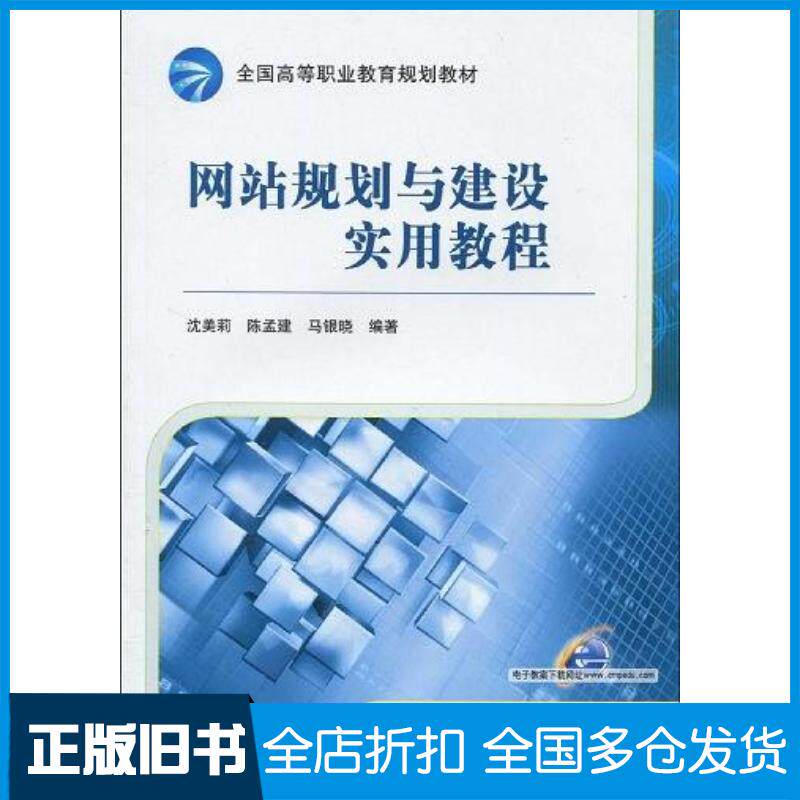 正版旧书网站规划与建设实用教程沈美莉陈孟建马银晓编著机械工业出版社9787111287582