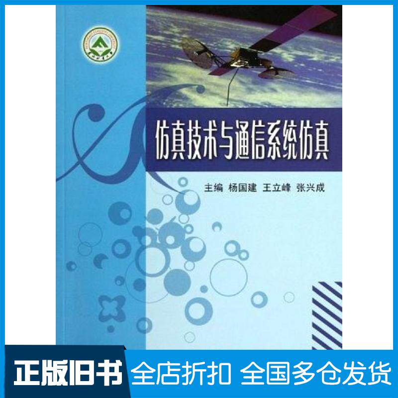 正版旧书仿真技术与通信系统仿真杨国建王立峰张兴成东北林业大学出版社9787811311990