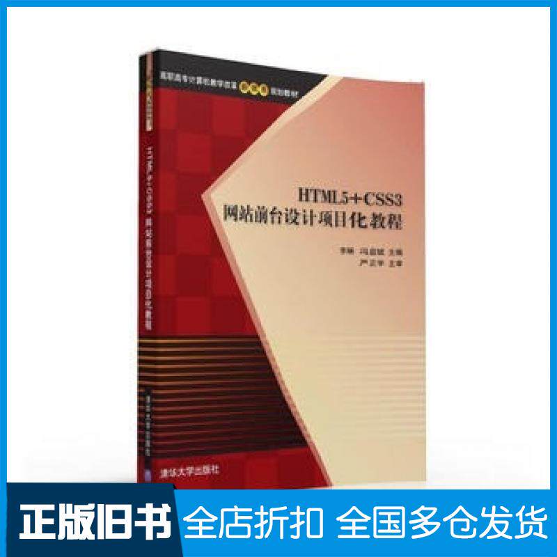 【正版旧书】HTML5CSS3网站前台设计项目化教程李琳冯益斌清华大学出版社9787302425465