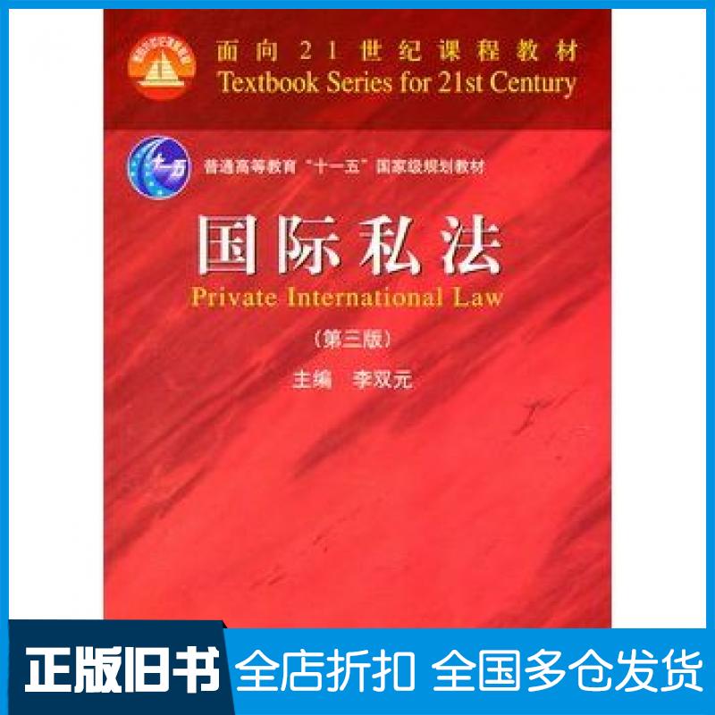 【正版旧书】国际私法第三3版李双元主编北京大学出版社9787301191552