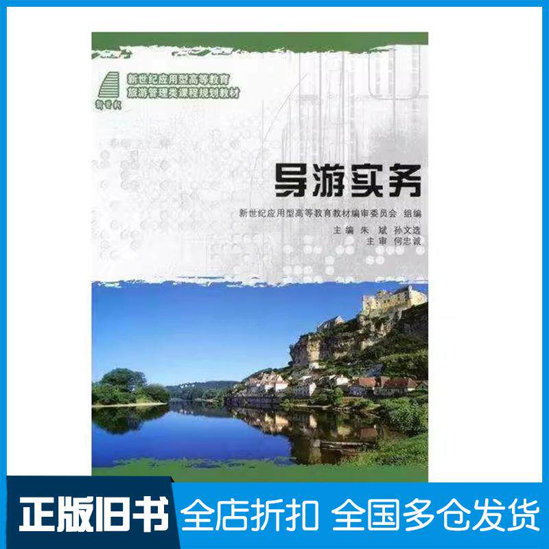 正版旧书导游实务朱斌大连理工大学出版社朱斌孙文选主编大连理工大学出版社9787561166406
