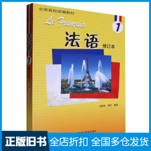 【正版旧书】法语 1 修订本马晓宏,柳利 编9787521355048外语教学与研究出版社