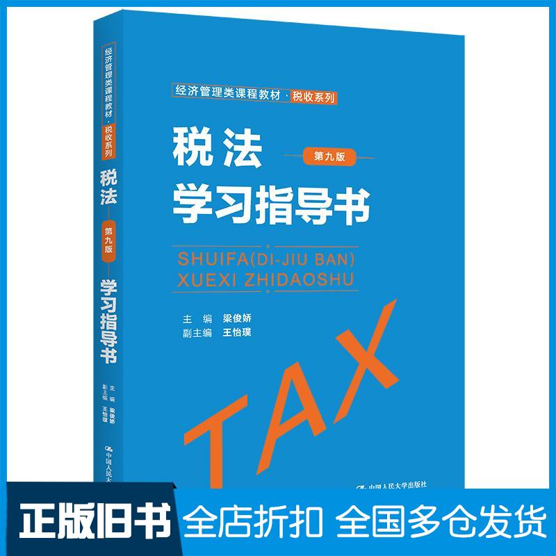 正版旧书税法第九版学习指导书主编梁俊娇副主编王怡璞中国人民大学出版社9787300310299