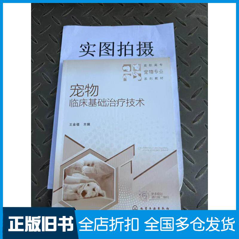 正版旧书宠物临床基础治疗技术王金福王金福化学工业出版社9787122400161