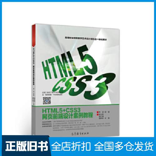 正版旧书HTML5CSS3网页前端设计案例教程李涛组编高立军谢秋钊高等教育出版社9787040535488