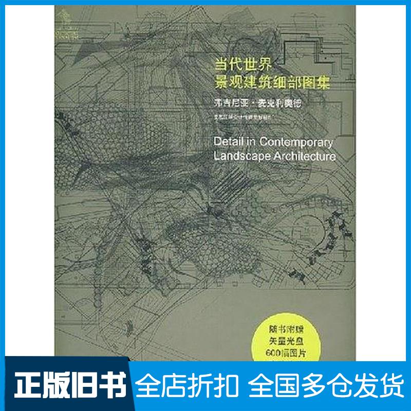 正版旧书当代世界景观建筑细部图集麦克利奥德华中科技大学出版社9787560944869