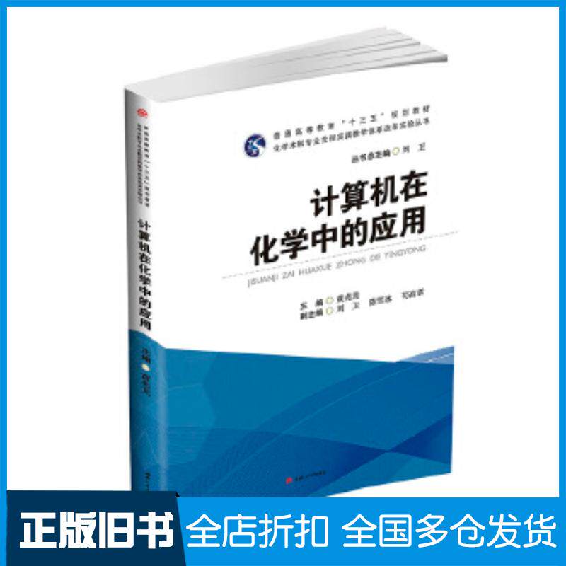 正版旧书计算机在化学中的应用黄兆龙刘卫西南交通大学出版社9787564355647