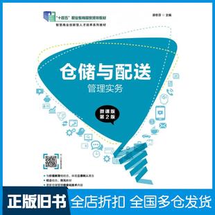【正版旧书】仓储与配送管理实务微课版第二2版郭冬芬人民邮电出版社9787115561060