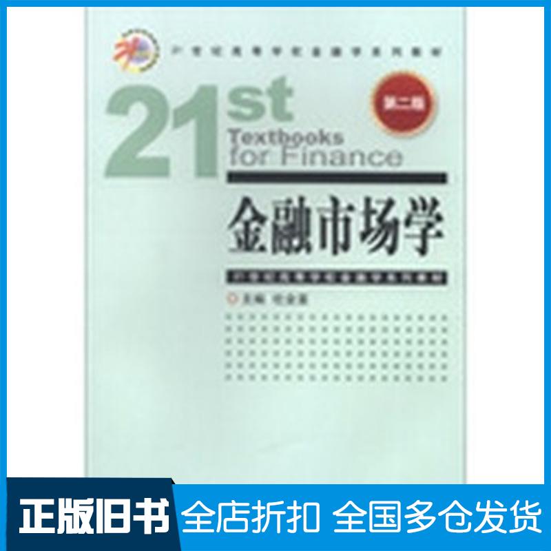 正版旧书金融市场学第二2版杜金富主编中国金融出版社9787504967497