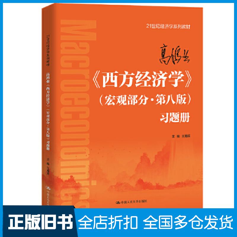 正版旧书高鸿业西方经济学宏观部分第八版习题册王海滨中国人民大学出版社9787300311401