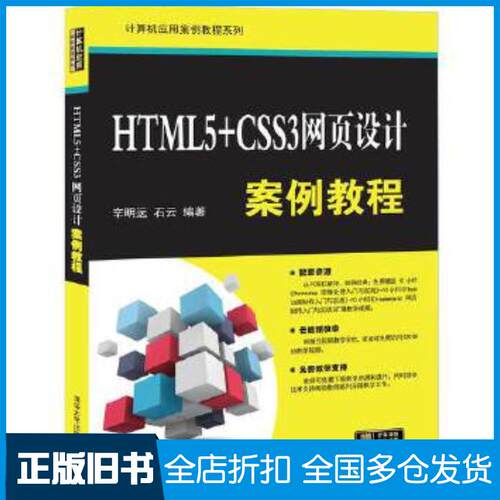 正版旧书HTML5CSS3网页设计案例教程辛明远石云清华大学出版社9787302554332