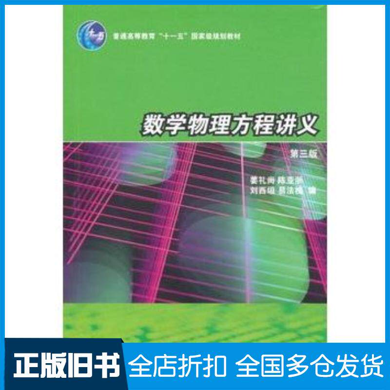 正版旧书数学物理方程讲义姜礼尚陈亚浙刘西垣易法槐高等教育出版社9787040207477