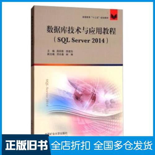 正版旧书数据库技术与应用教程蒋丽影李建东邓长春林琳编中国矿业大学出版社9787564635657