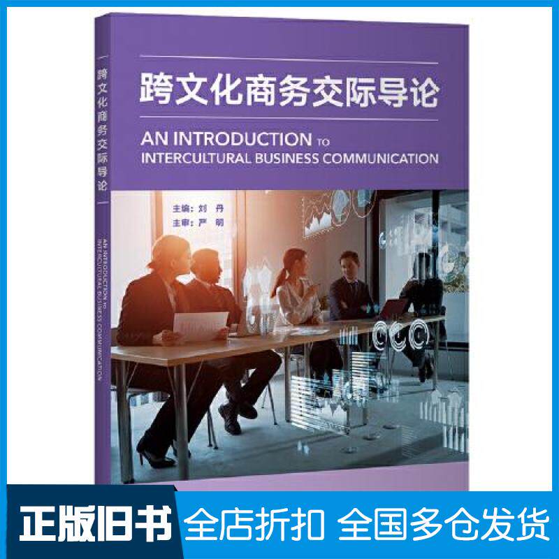 【正版旧书】跨文化商务交际导论刘丹 严明9787521345711外语教学与研究出版社