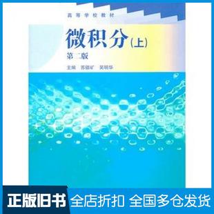 【正版旧书】微积分第二版苏德矿吴明华主编高等教育出版社9787040217872