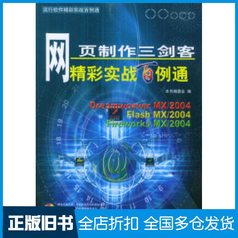 【正版旧书】网页制作三剑客精彩实战百例通（附CD-ROM光盘一张）&mdash;&mdash;流行软件精彩实战百例通