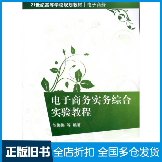【正版旧书】电子商务实务综合实验教程陈梅梅 著作9787302237488清华大学出版社
