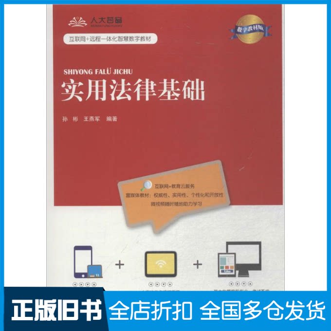 【正版旧书】实用法律基础孙彬,王燕军 编著 著作9787300258478中国人民大学出版社