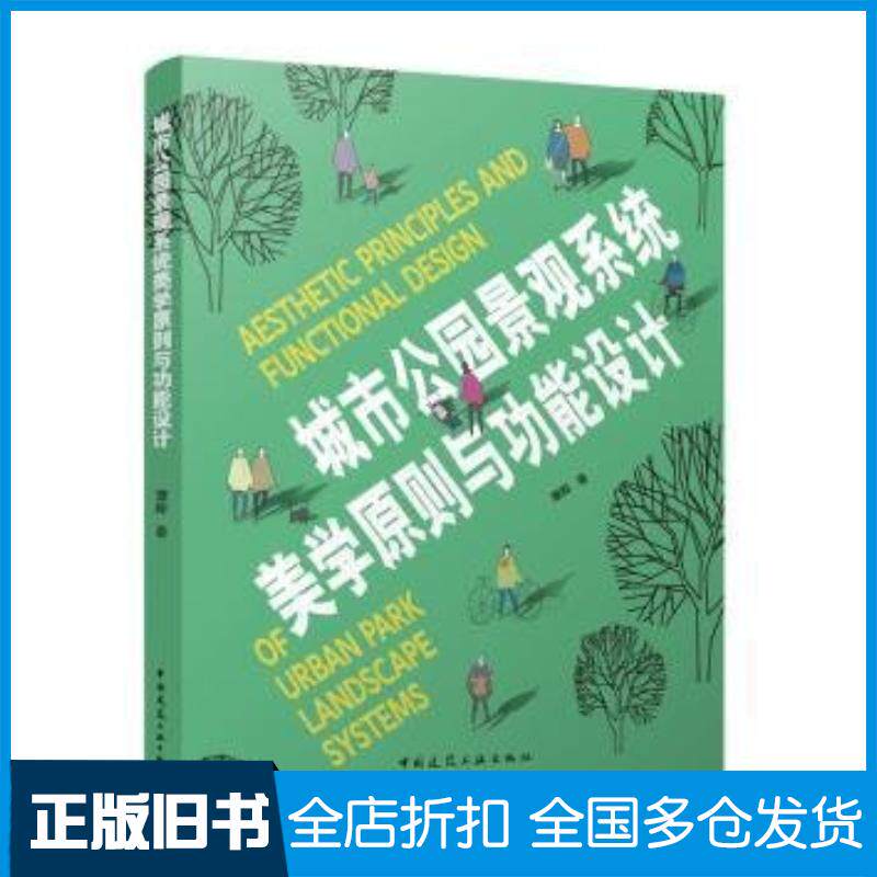 正版旧书城市公园景观系统美学原则与功能设计谭晖中国建筑工业出版社9787112289745