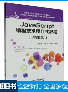 【正版旧书】JavaScript编程技术项目式教程(微课版)刘丽涛中国铁道出版社有限公司中国铁道出版社9787113308834