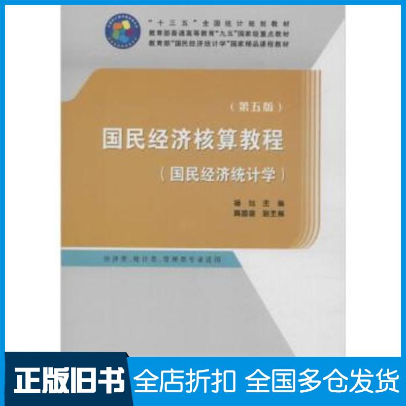 【正版旧书】国民经济核算教程(国民经济统计学)(第5版)杨灿9787503788949中国统计出版社