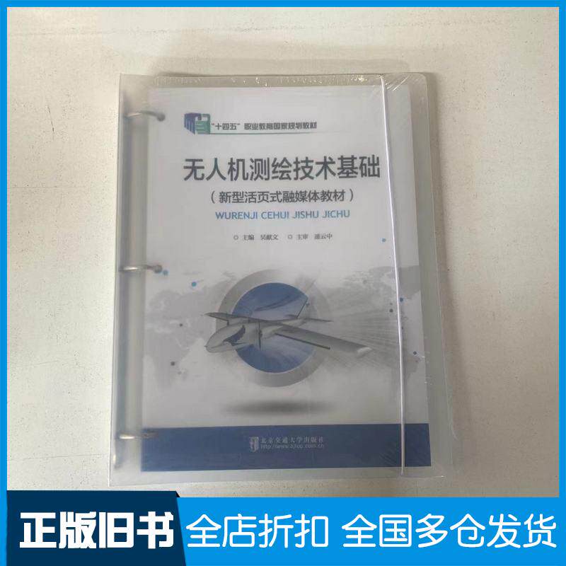 正版旧书无人机测绘技术基础吴献文北京交通大学出版社9787512139336