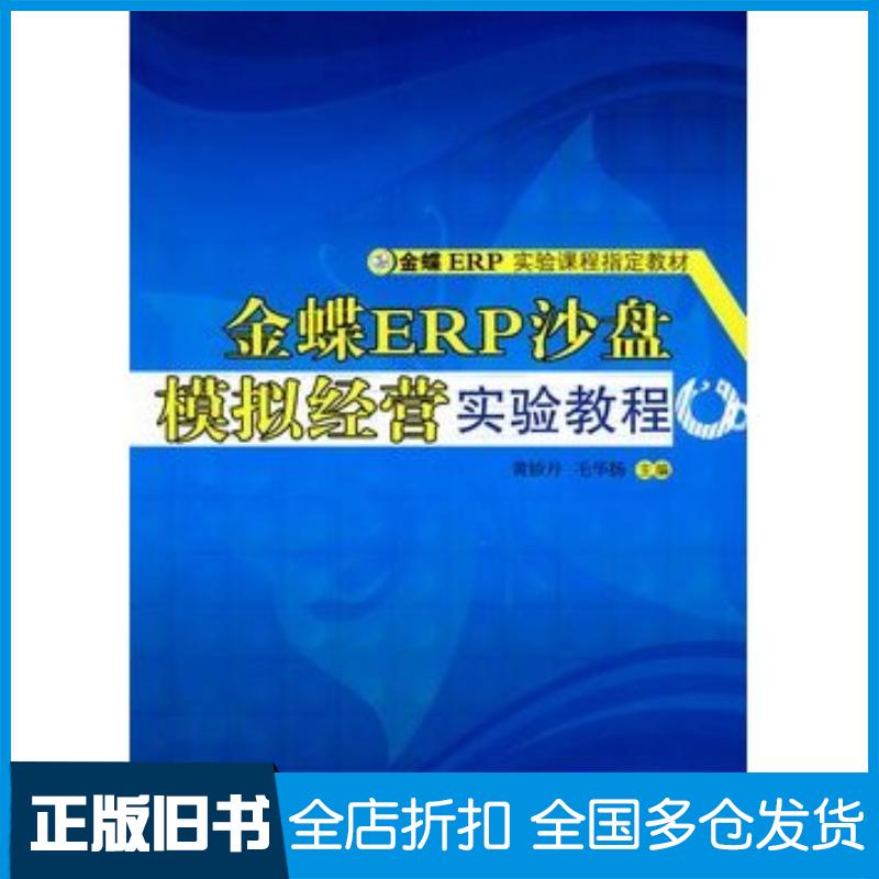 正版旧书金蝶ERP沙盘模拟经营实验教程黄娇丹毛华扬主编清华大学出版社9787302220893