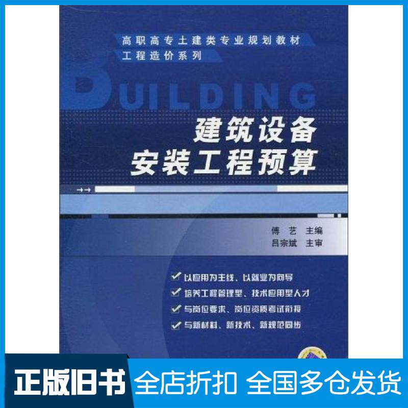 正版旧书建筑设备安装工程预算傅艺编机械工业出版社9787111309963