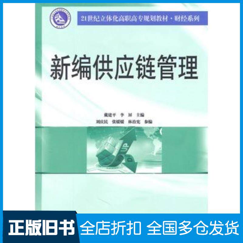 正版旧书新编供应链管理戴建平李屏主编南京大学出版社9787305077685