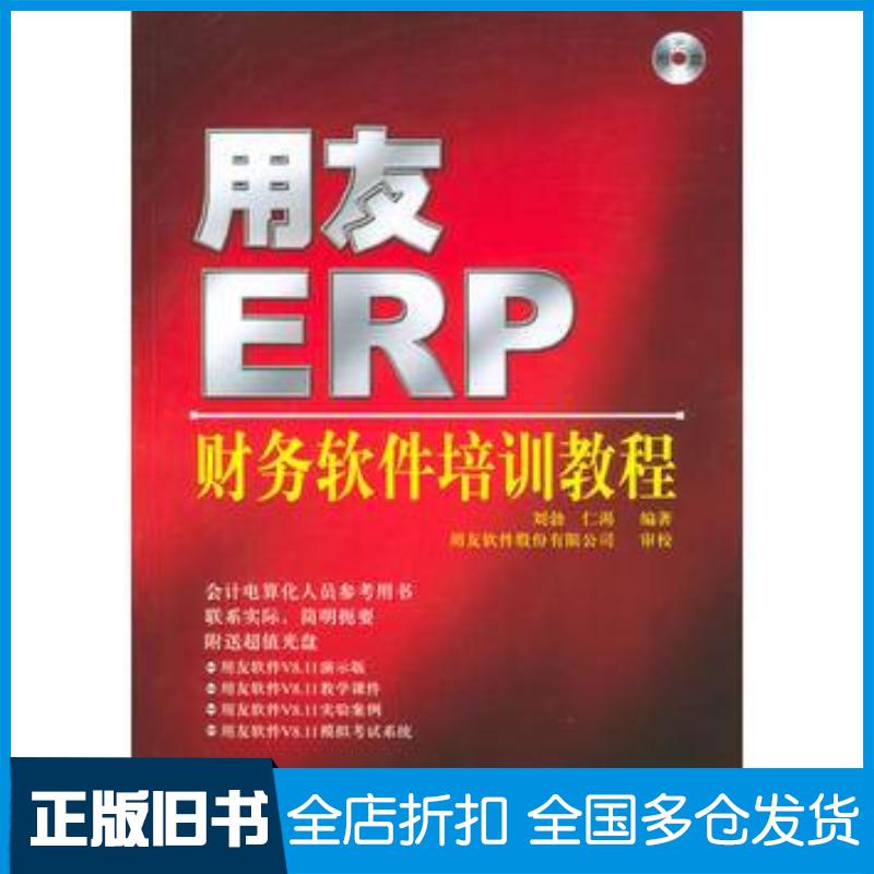 正版旧书用友ERP-U8.72财务软件实务操作王钊王命达人民邮电出版社9787115231840