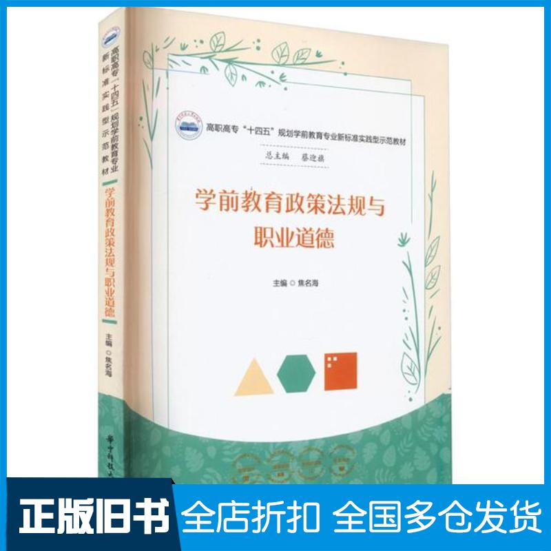 正版旧书学前教育政策法规与职业道德焦名海华中科技大学出版社9787568094368